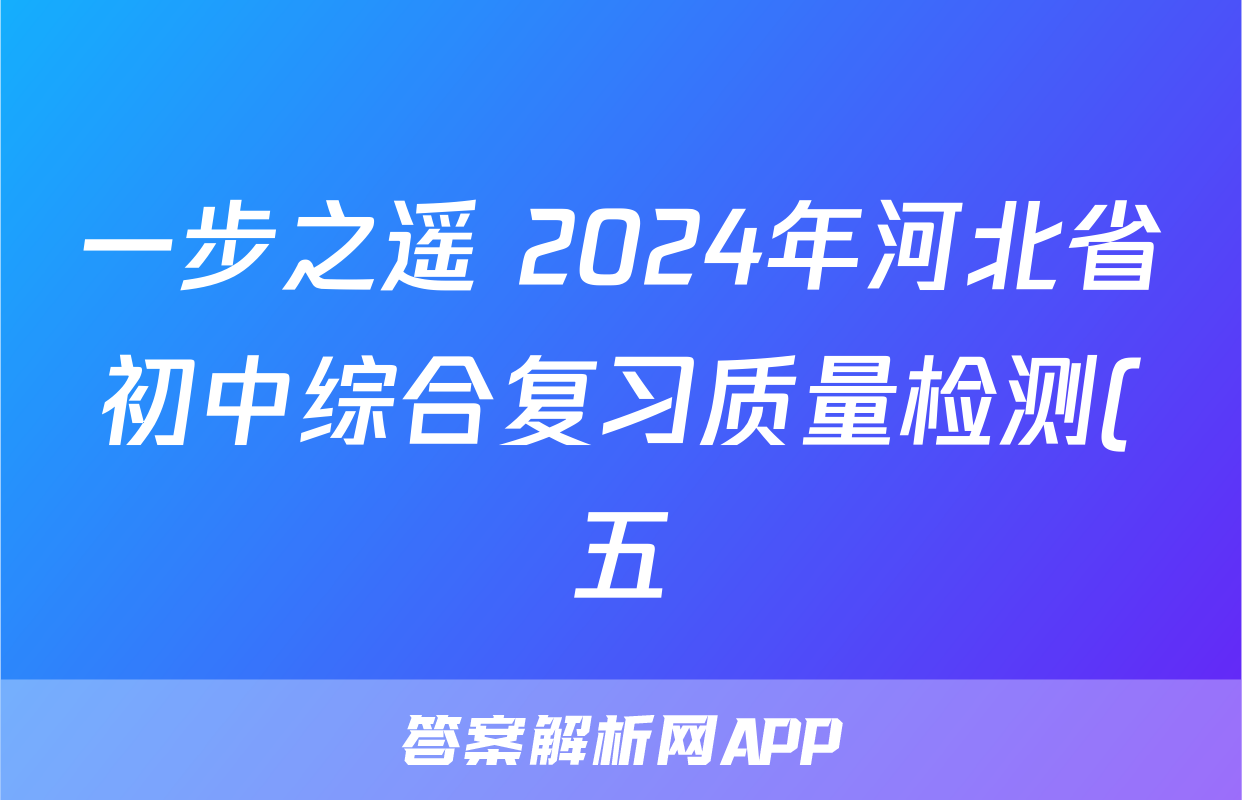 一步之遥 2024年河北省初中综合复习质量检测(五)5数学答案
